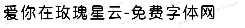 爱你在玫瑰星云字体转换