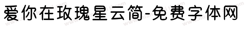 爱你在玫瑰星云简字体转换 爱你在玫瑰星云简字体转换