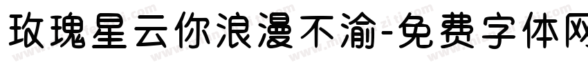 玫瑰星云你浪漫不渝字体转换