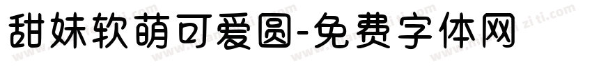 甜妹软萌可爱圆字体转换
