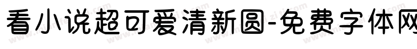 看小说超可爱清新圆字体转换