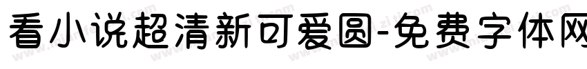 看小说超清新可爱圆字体转换