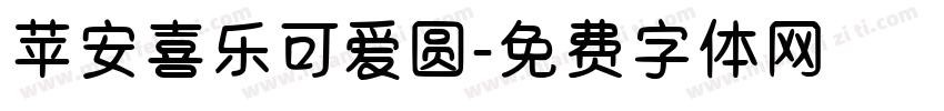 苹安喜乐可爱圆字体转换 苹安喜乐可爱圆字体转换