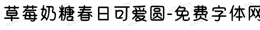 草莓奶糖春日可爱圆字体转换