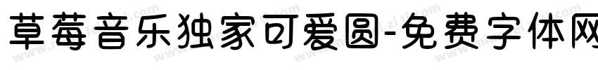草莓音乐独家可爱圆字体转换