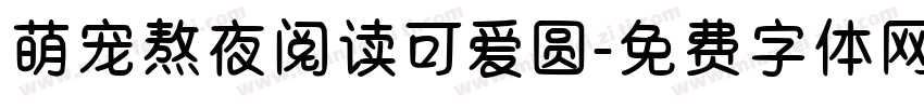 萌宠熬夜阅读可爱圆字体转换