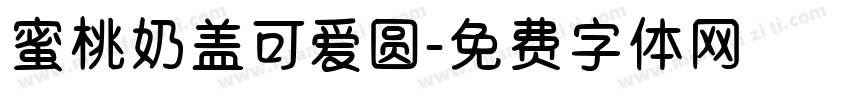 蜜桃奶盖可爱圆字体转换