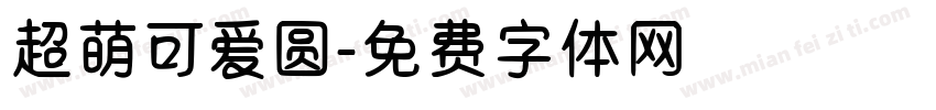超萌可爱圆字体转换