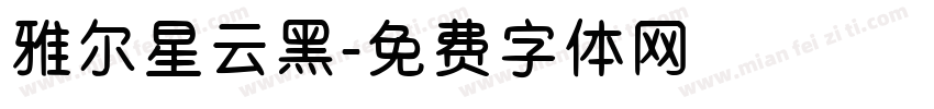 雅尔星云黑字体转换