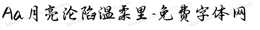Aa月亮沦陷温柔里字体转换