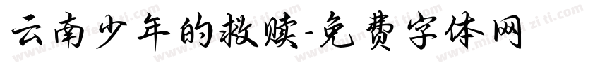 云南少年的救赎字体转换