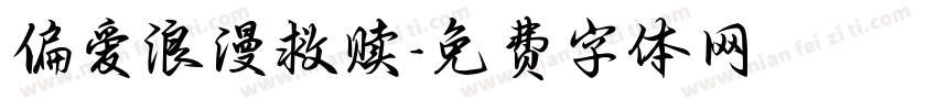 偏爱浪漫救赎字体转换