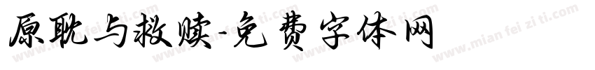 原耽与救赎字体转换