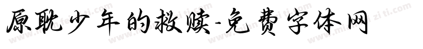 原耽少年的救赎字体转换