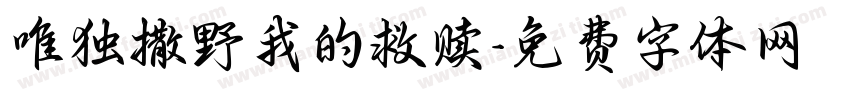 唯独撒野我的救赎字体转换