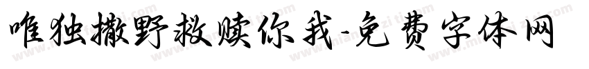 唯独撒野救赎你我字体转换