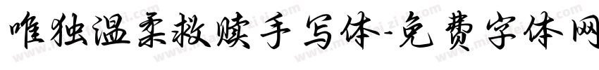 唯独温柔救赎手写体字体转换