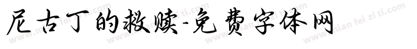 尼古丁的救赎字体转换