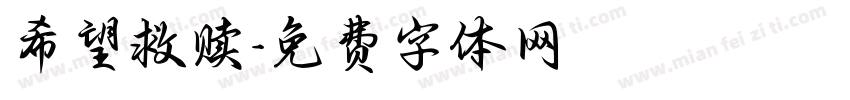 希望救赎字体转换