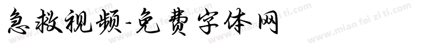 急救视频字体转换