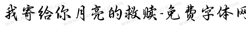 我寄给你月亮的救赎字体转换