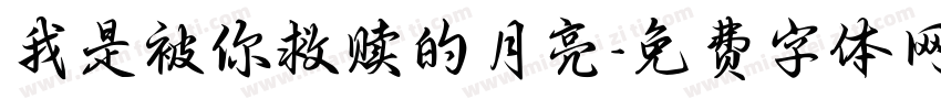 我是被你救赎的月亮字体转换
