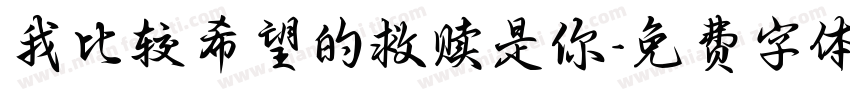我比较希望的救赎是你字体转换