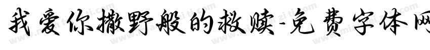 我爱你撒野般的救赎字体转换
