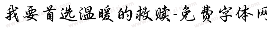 我要首选温暖的救赎字体转换