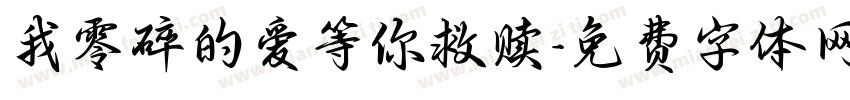 我零碎的爱等你救赎字体转换