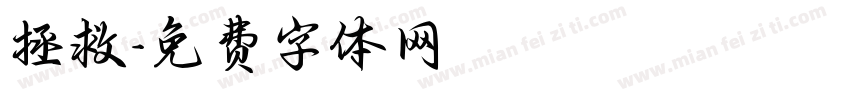 拯救字体转换