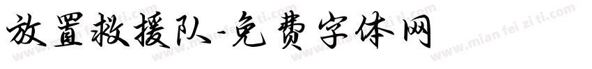 放置救援队字体转换
