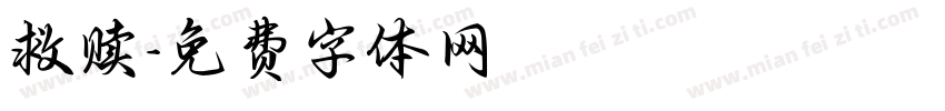 救赎字体转换