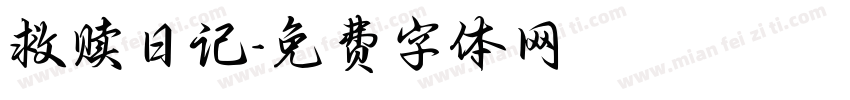 救赎日记字体转换