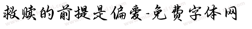 救赎的前提是偏爱字体转换