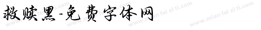 救赎黑字体转换