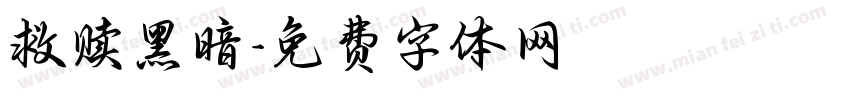 救赎黑暗字体转换