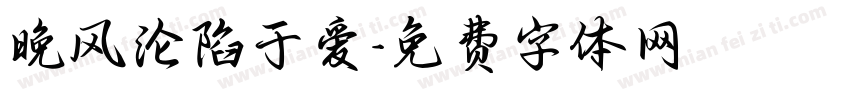 晚风沦陷于爱字体转换