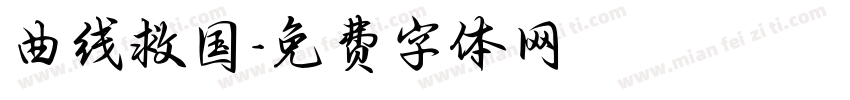 曲线救国字体转换