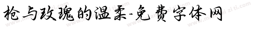 枪与玫瑰的温柔字体转换