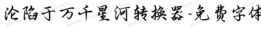 沦陷于万千星河转换器字体转换