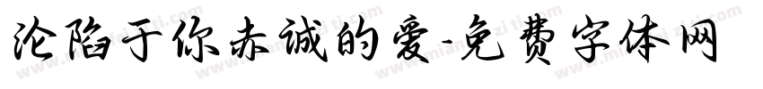 沦陷于你赤诚的爱字体转换