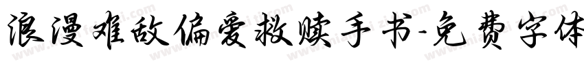 浪漫难敌偏爱救赎手书字体转换