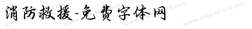 消防救援字体转换