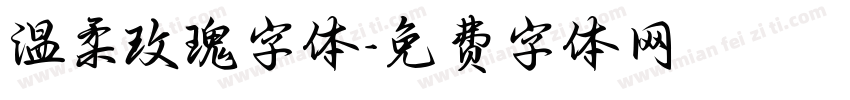 温柔玫瑰字体字体转换