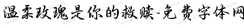 温柔玫瑰是你的救赎字体转换