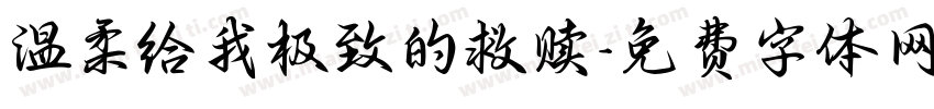 温柔给我极致的救赎字体转换
