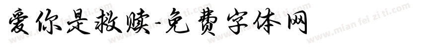 爱你是救赎字体转换