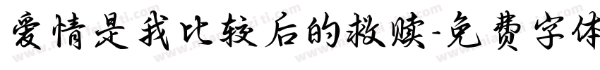 爱情是我比较后的救赎字体转换