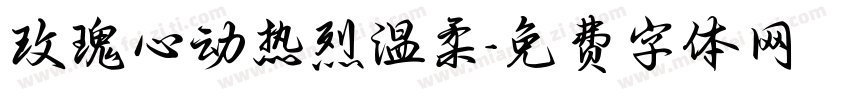 玫瑰心动热烈温柔字体转换